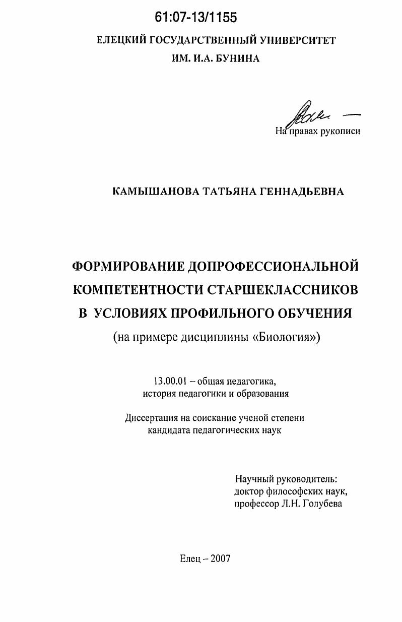 Формирование допрофессиональной компетентности старшеклассников в условиях профильного обучения : на примере дисциплины "Биология"