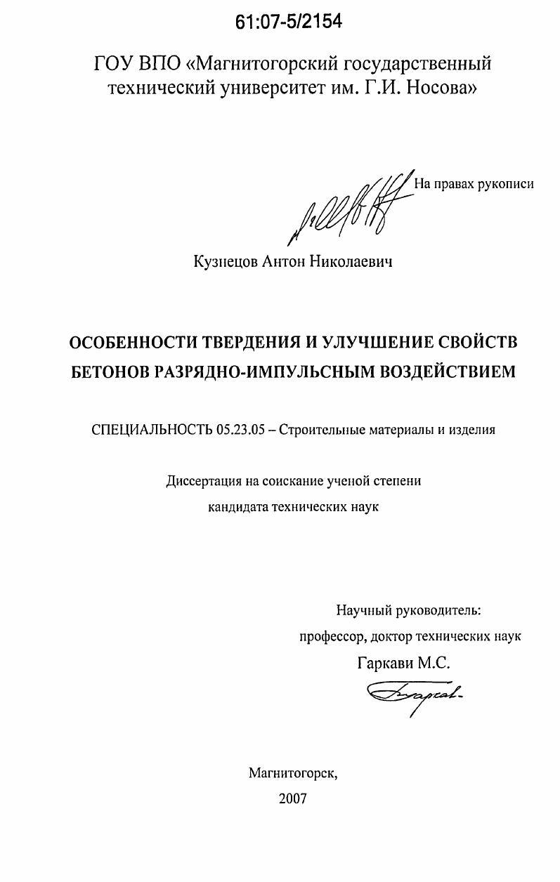Особенности твердения и улучшение свойств бетонов разрядно-импульсным воздействием