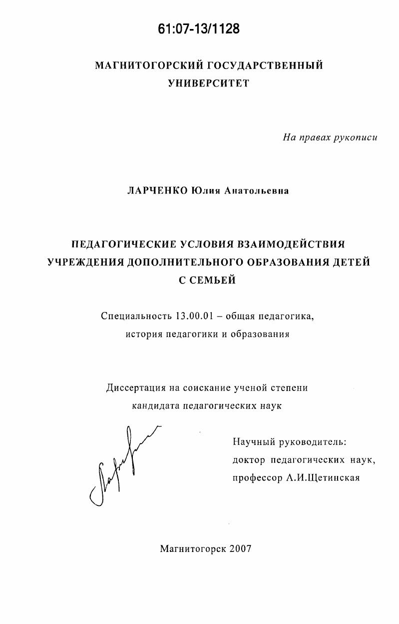 скачать диссертацию Педагогические условия взаимодействия учреждения дополнительного образования детей с семьей Педагогические условия взаимодействия учреждения дополнительного образования детей с семьей