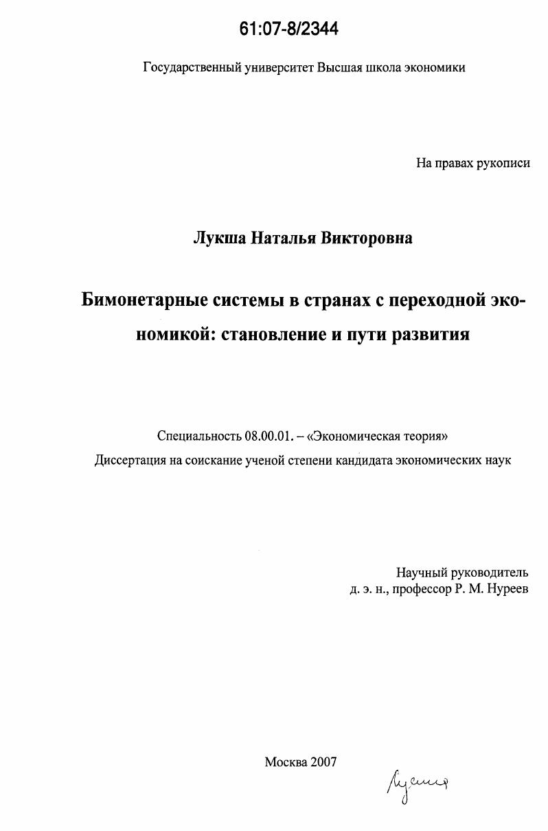 Бимонетарные системы в странах с переходной экономикой: становление и пути развития