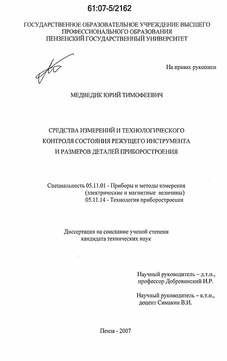 Средства измерений и технологического контроля состояния режущего инструмента и размеров деталей приборостроения