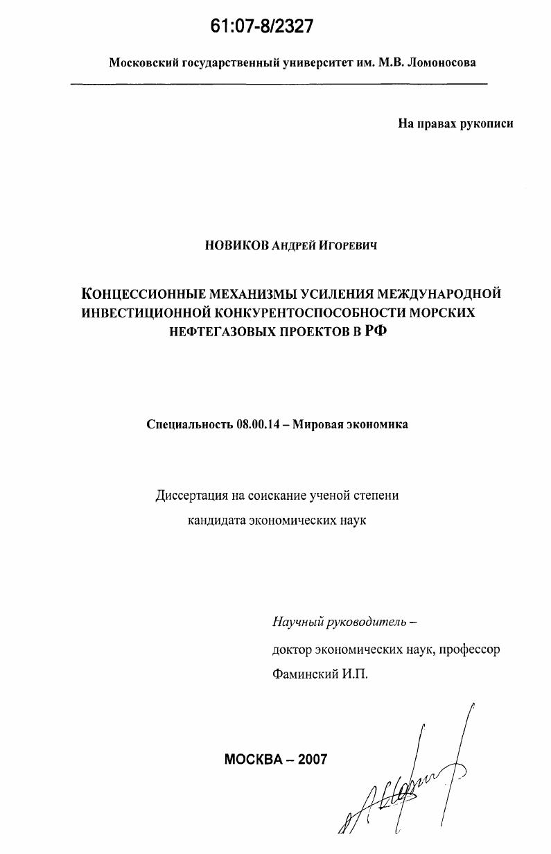 скачать диссертацию Концессионные механизмы усиления международной инвестиционной конкурентоспособности морских нефтегазовых проектов в РФ Концессионные механизмы усиления международной инвестиционной конкурентоспособности морских нефтегазовых проектов в РФ