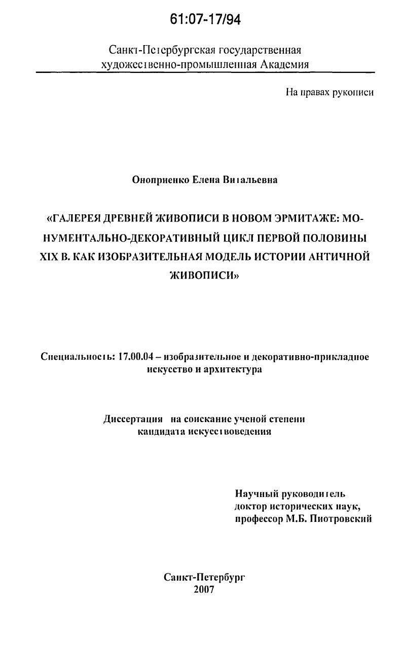 Галерея древней живописи в Новом Эрмитаже: монументально-декоративный цикл первой половины XIX в. как изобразительная модель истории античной живописи