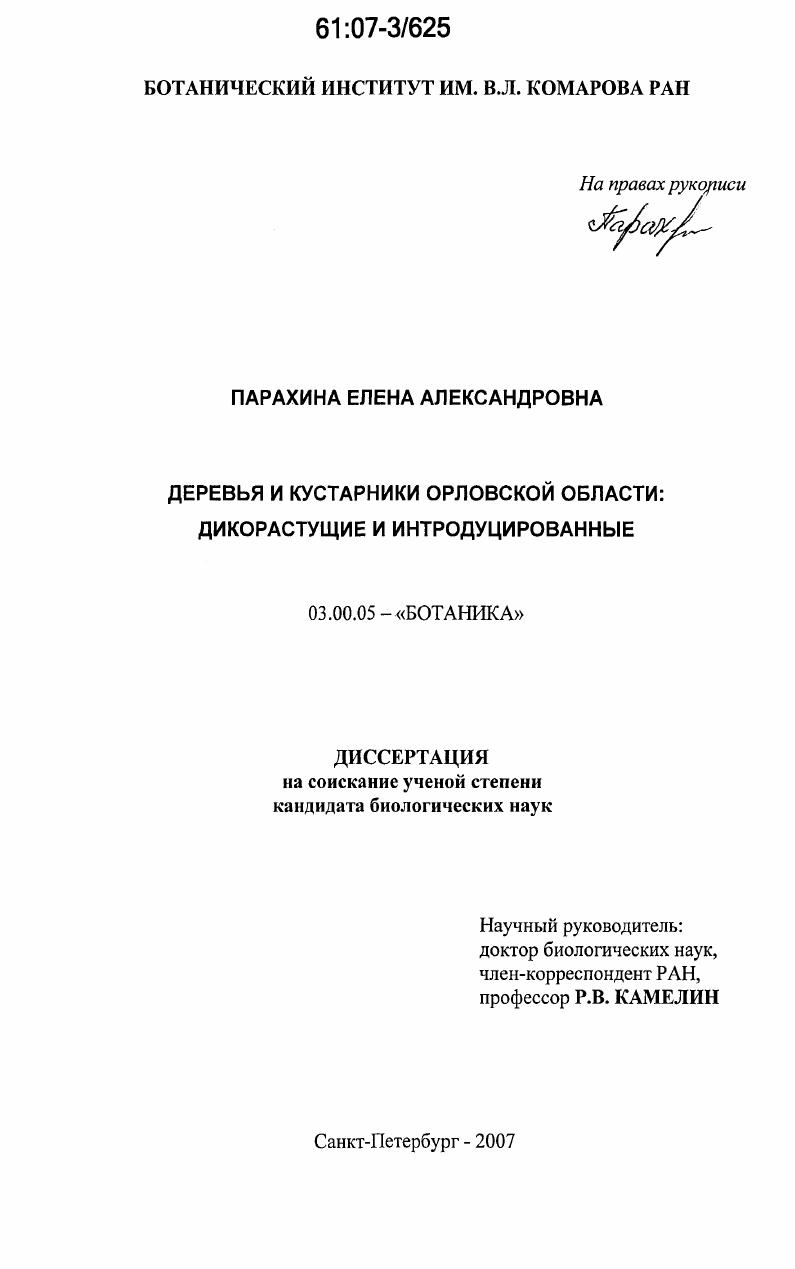 Деревья и кустарники Орловской области : дикорастущие и интродуцированные