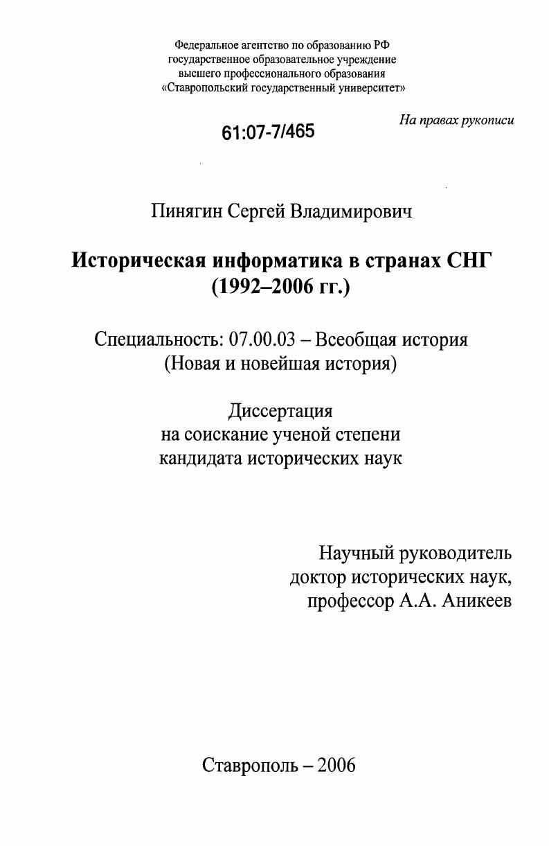 Историческая информатика в странах СНГ : 1992-2006 гг.