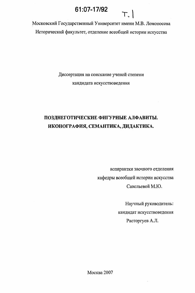 Позднеготические фигурные алфавиты : иконография, семантика, дидактика