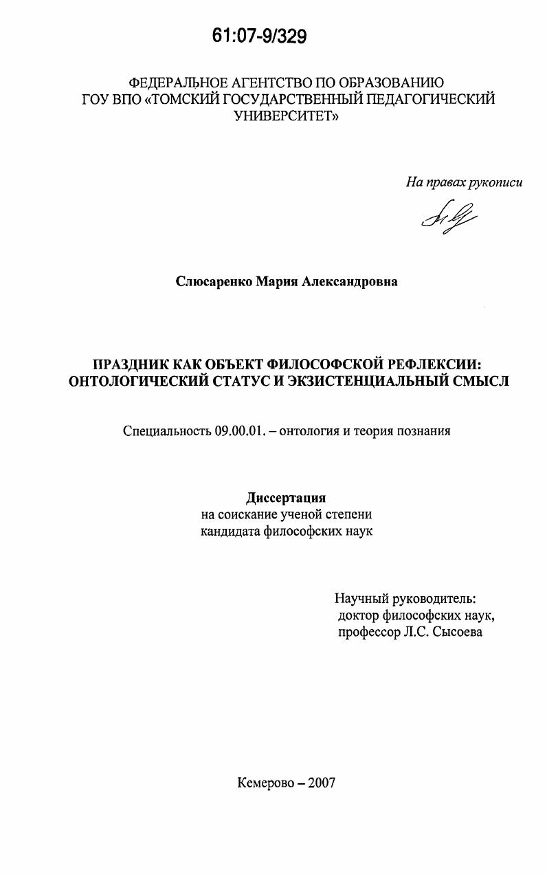 Праздник как объект философской рефлексии : онтологический статус и экзистенциальный смысл