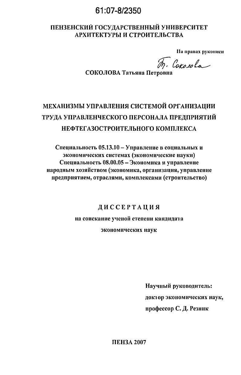 скачать диссертацию Механизмы управления системой организации труда управленческого персонала предприятий нефтегазостроительного комплекса Механизмы управления системой организации труда управленческого персонала предприятий нефтегазостроительного комплекса