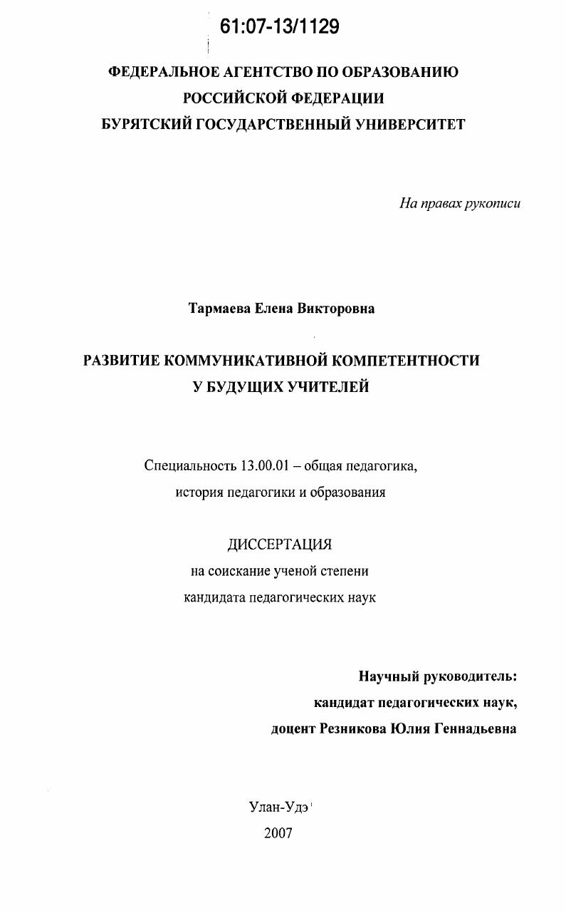 скачать диссертацию Развитие коммуникативной компетентности у будущих учителей Развитие коммуникативной компетентности у будущих учителей