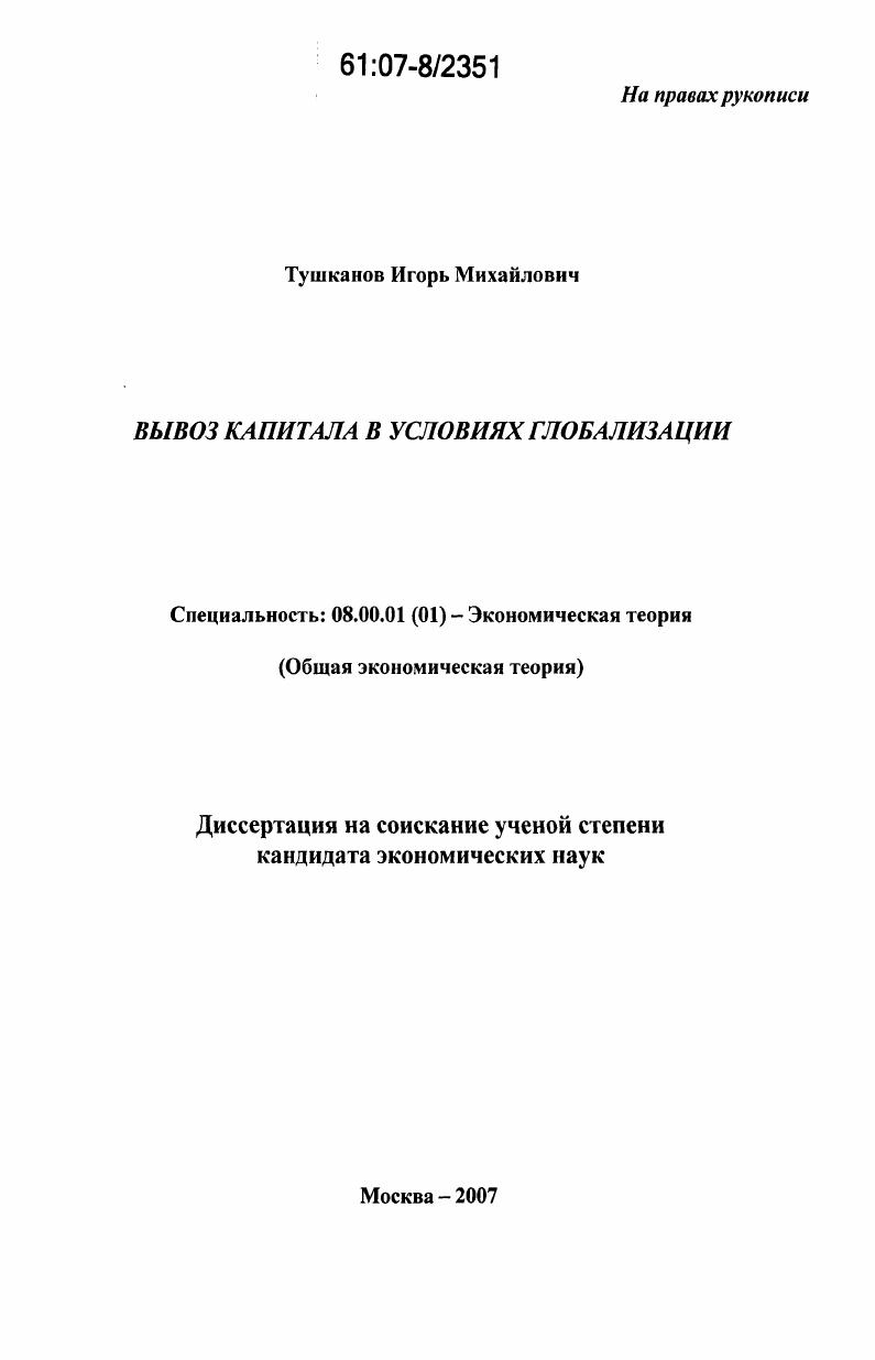 Вывоз капитала в условиях глобализации