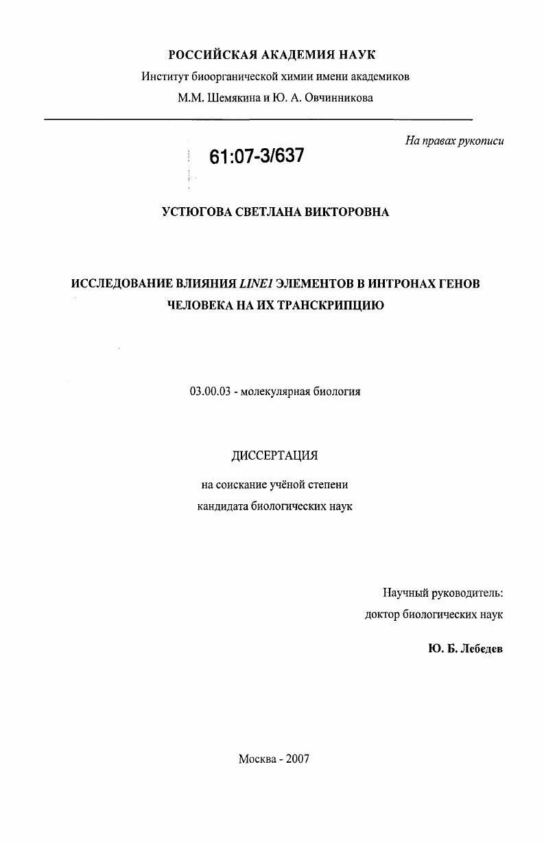 Исследование влияния LINE1 элементов в интронах генов человека на их транскрипцию