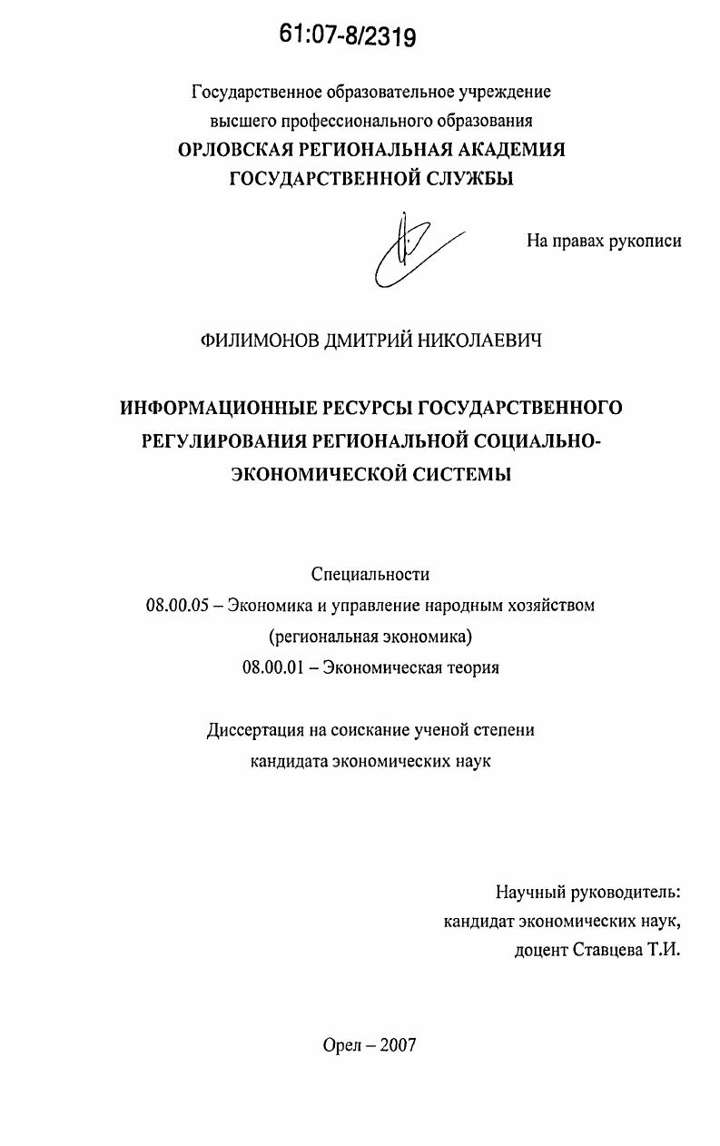 скачать диссертацию Информационные ресурсы государственного регулирования региональной социально-экономической системы Информационные ресурсы государственного регулирования региональной социально-экономической системы
