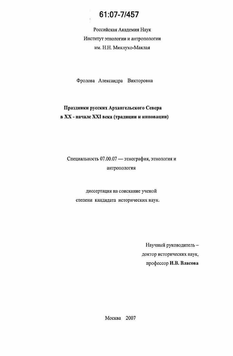 Праздники русских Архангельского Севера в XX - начале XXI века : традиции и инновации