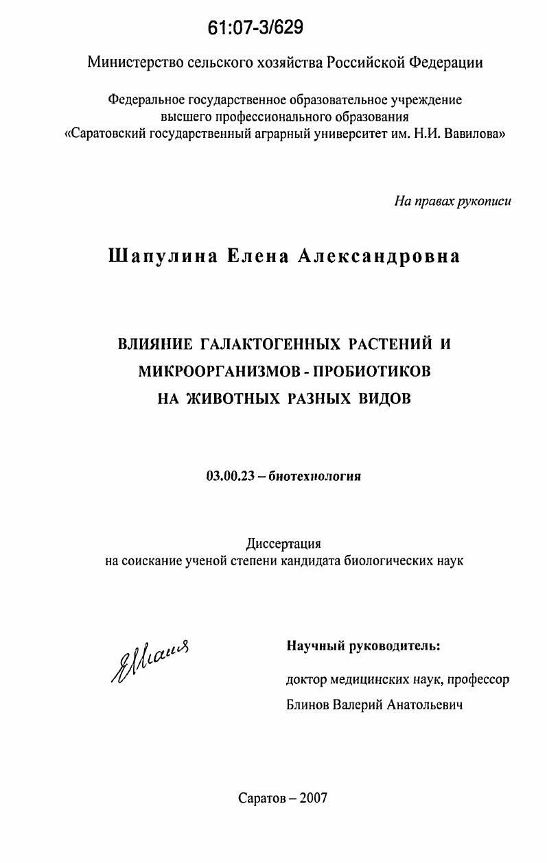 Влияние галактогенных растений и микроорганизмов-пробиотиков на животных разных видов