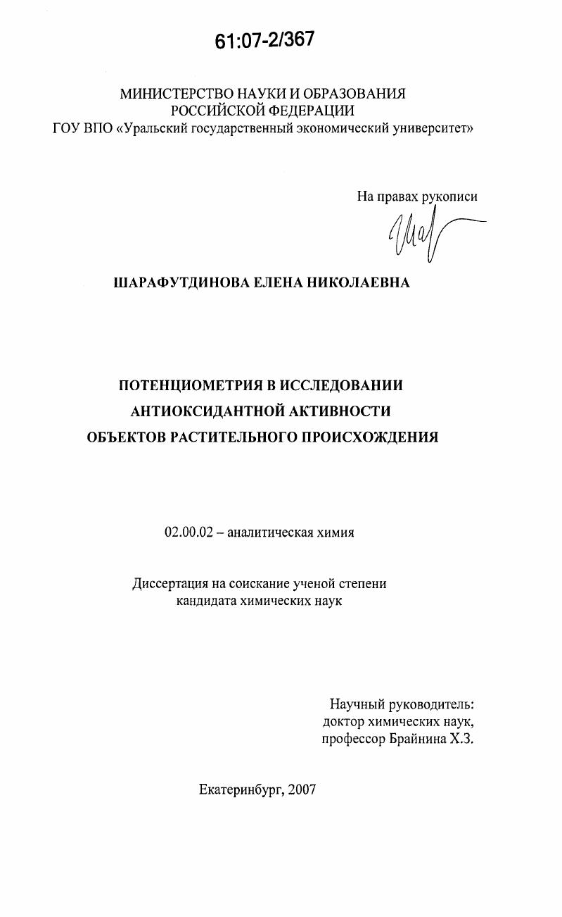 Потенциометрия в исследовании антиоксидантной активности объектов растительного происхождения