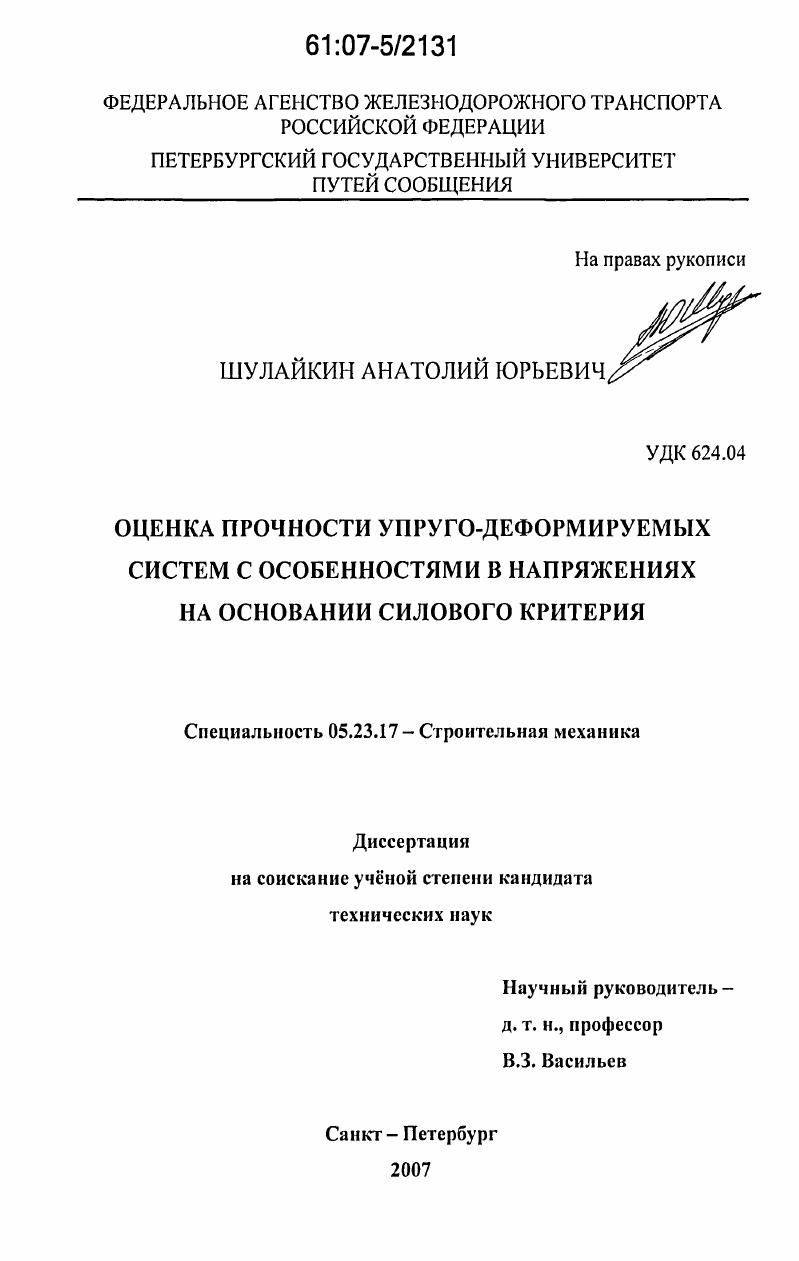 Оценка прочности упруго-деформируемых систем с особенностями в напряжениях на основании силового критерия