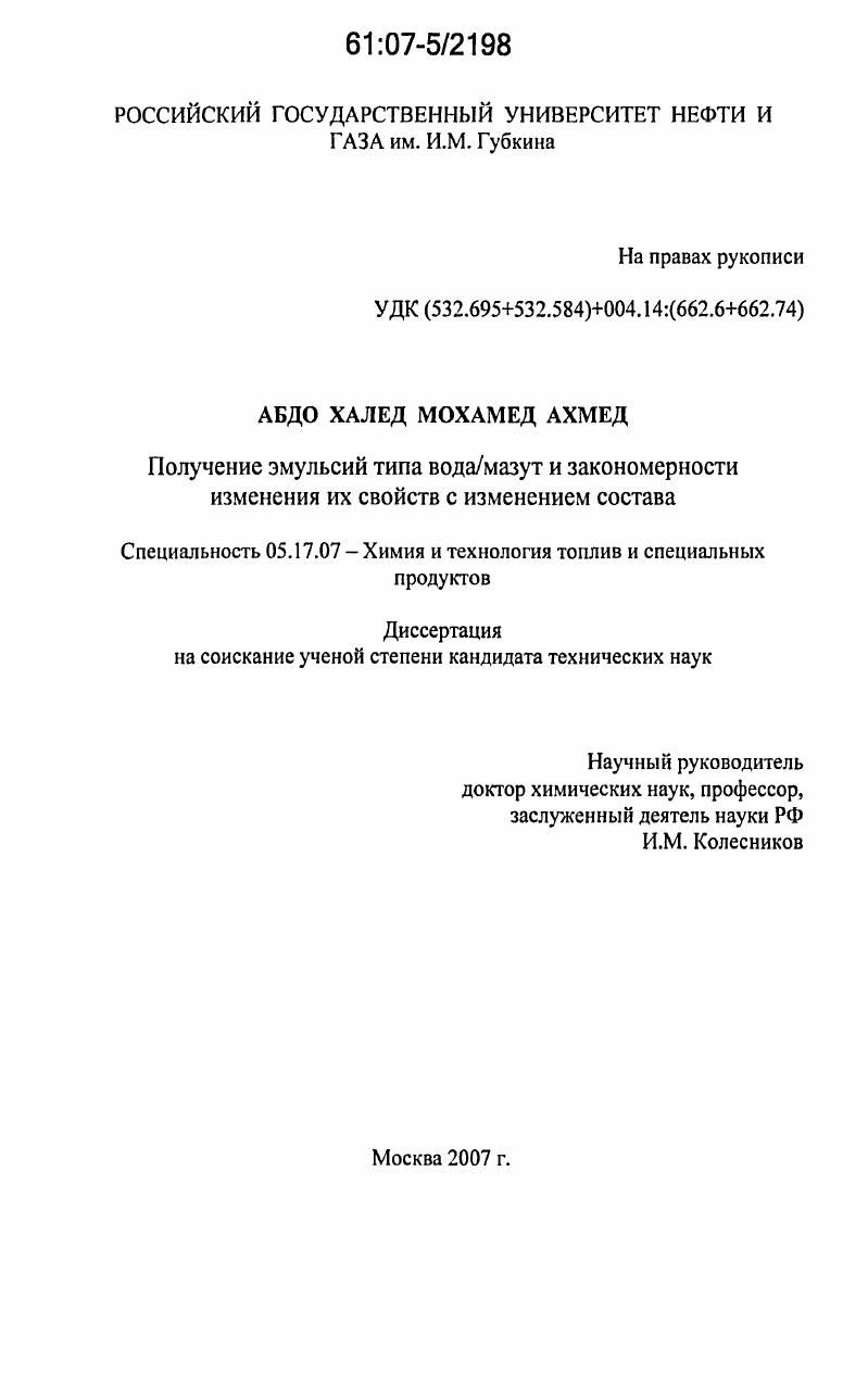 Получение эмульсий типа вода/мазут и закономерности изменения их свойств с изменением состава