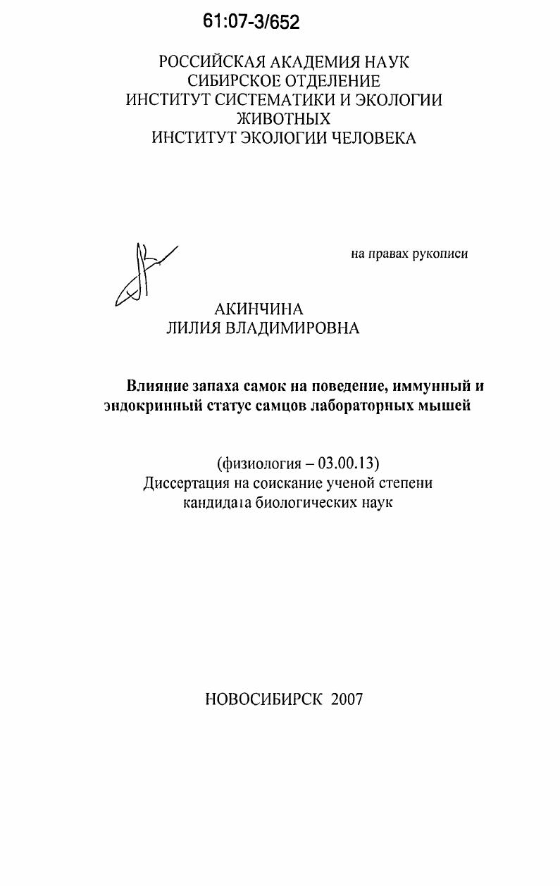 скачать диссертацию Влияние запаха самок на поведение, иммунный и эндокринный статус самцов лабораторных мышей Влияние запаха самок на поведение, иммунный и эндокринный статус самцов лабораторных мышей