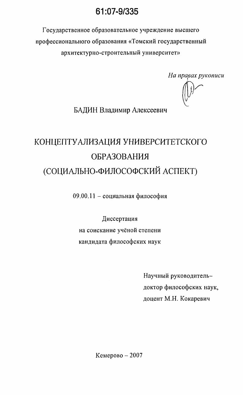 Концептуализация университетского образования : социально-философский аспект