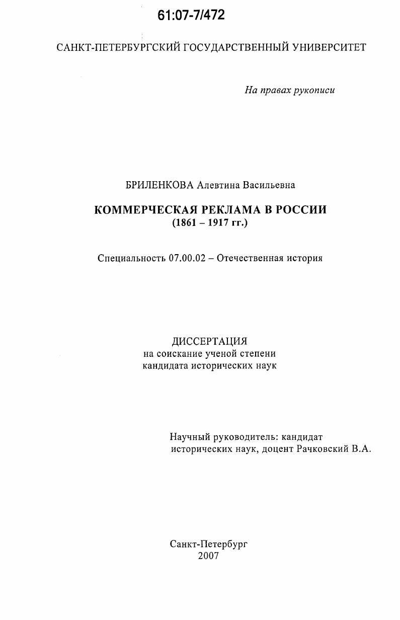 скачать диссертацию Коммерческая реклама в России : 1861-1917 гг. Коммерческая реклама в России : 1861-1917 гг.
