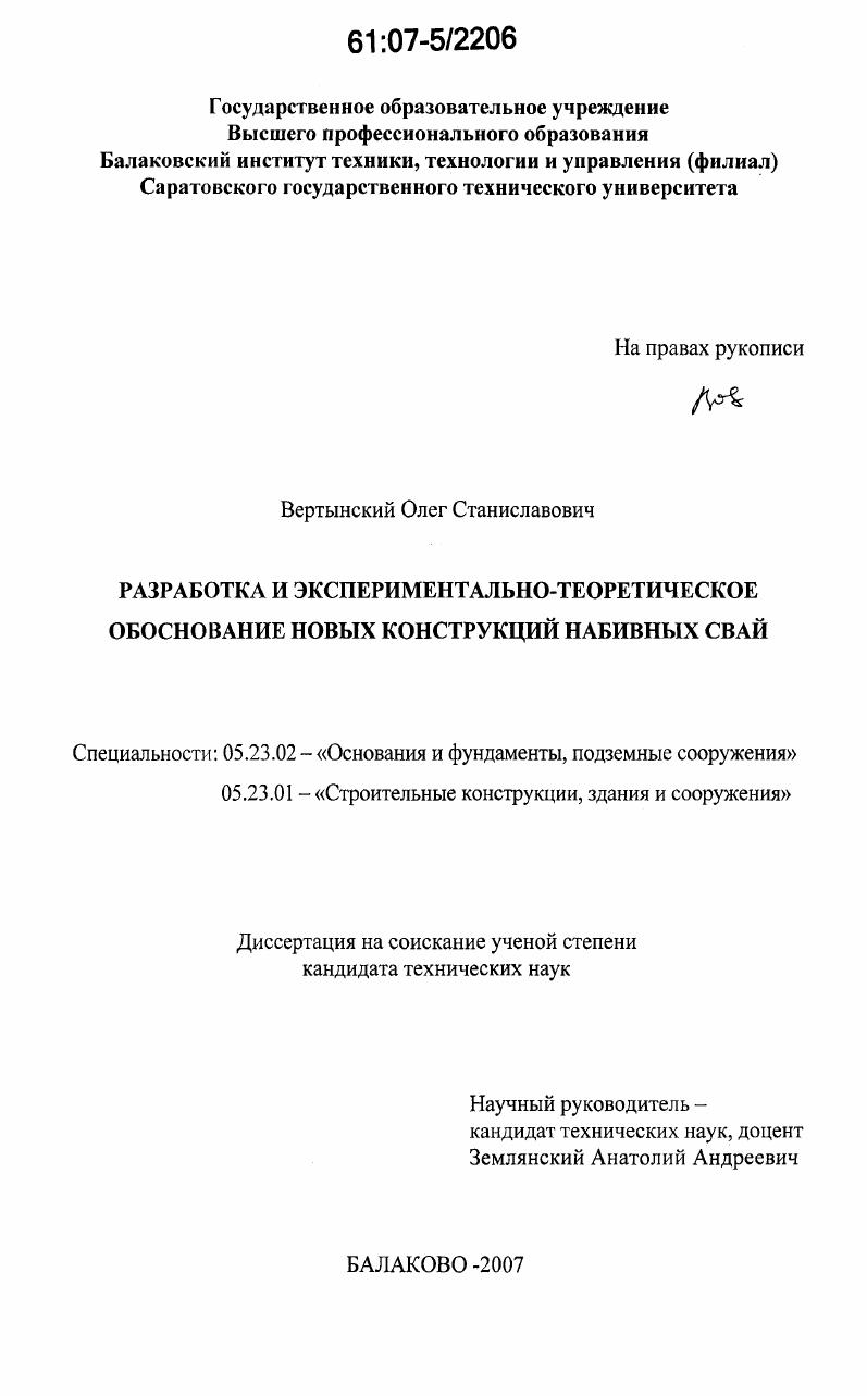 Разработка и экспериментально-теоретическое обоснование новых конструкций набивных свай