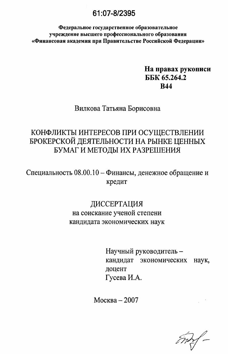 Конфликты интересов при осуществлении брокерской деятельности на рынке ценных бумаг и методы их разрешения