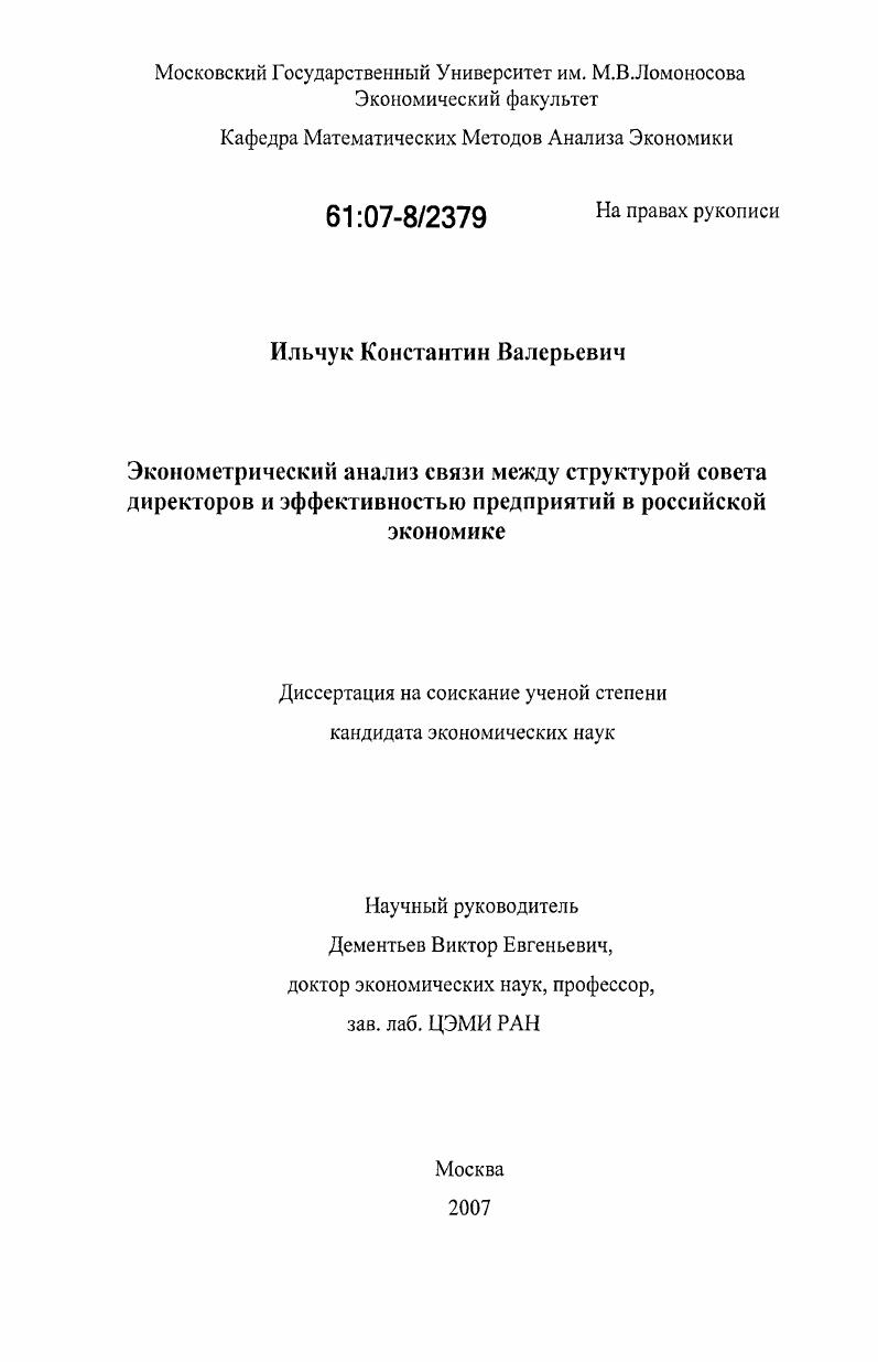 Эконометрический анализ связи между структурой совета директоров и эффективностью предприятий в российской экономике