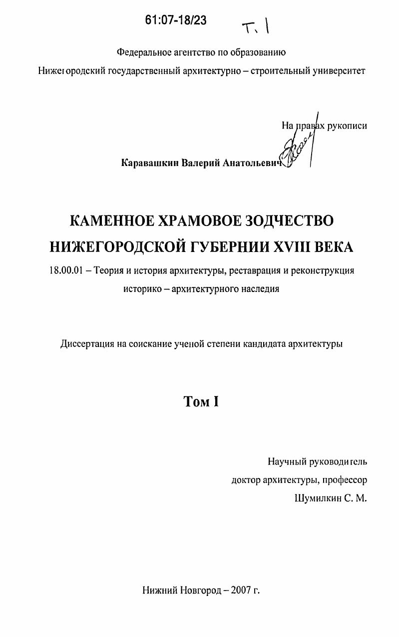 Каменное храмовое зодчество Нижегородской губернии XVIII века