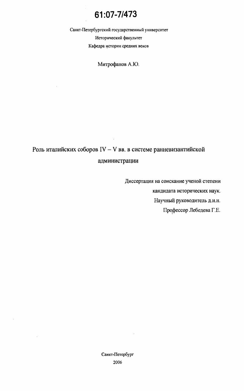 Роль италийских соборов IV-V вв. в системе ранневизантийской администрации