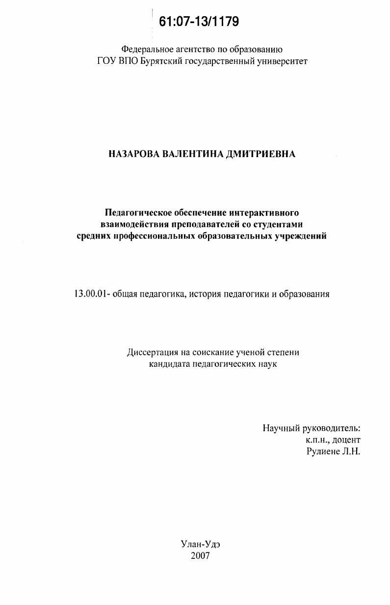 скачать диссертацию Педагогическое обеспечение интерактивного взаимодействия преподавателей со студентами средних профессиональных образовательных учреждений Педагогическое обеспечение интерактивного взаимодействия преподавателей со студентами средних профессиональных образовательных учреждений