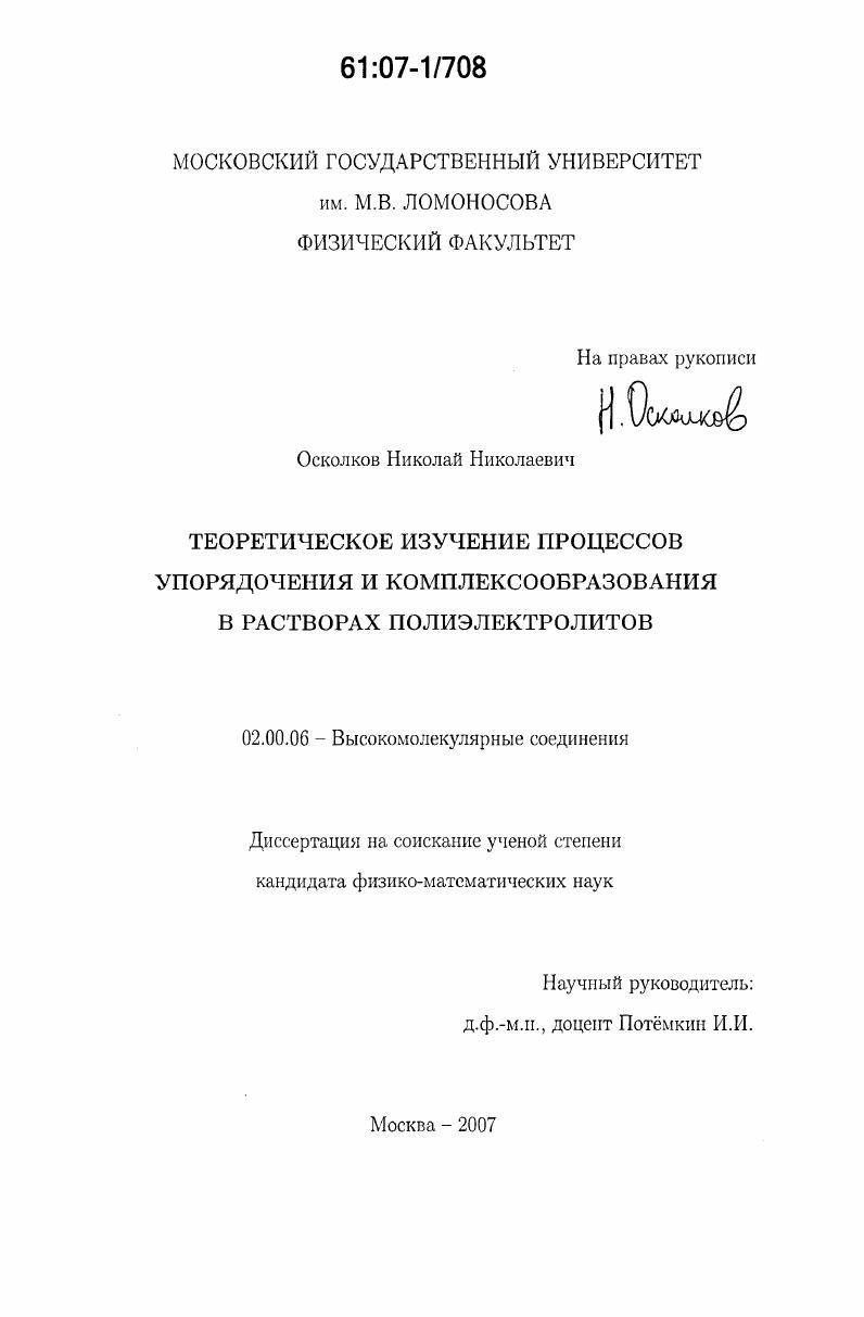 Теоретическое изучение процессов упорядочения и комплексообразования в растворах полиэлектролитов