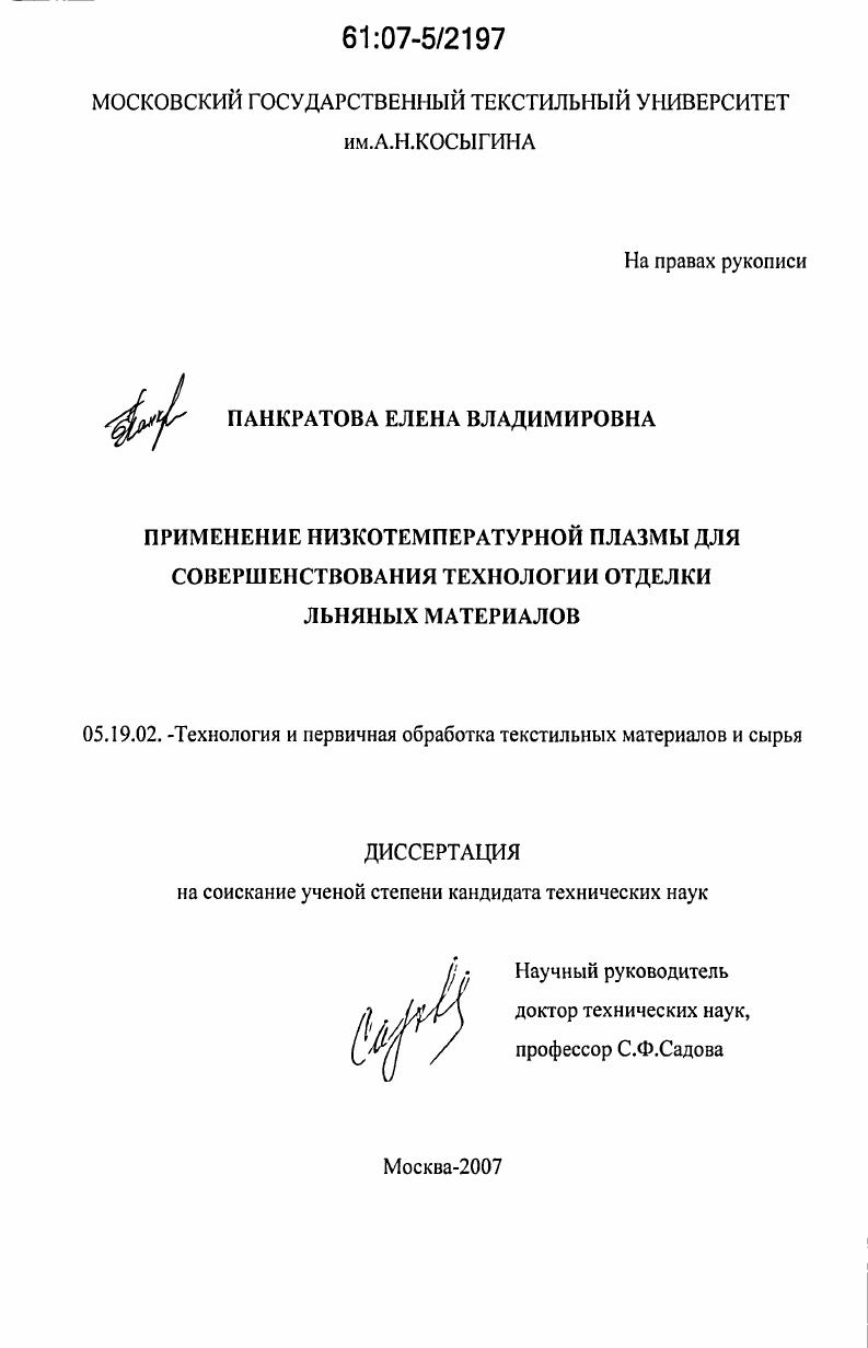 Применение низкотемпературной плазмы для совершенствования технологии отделки льняных материалов