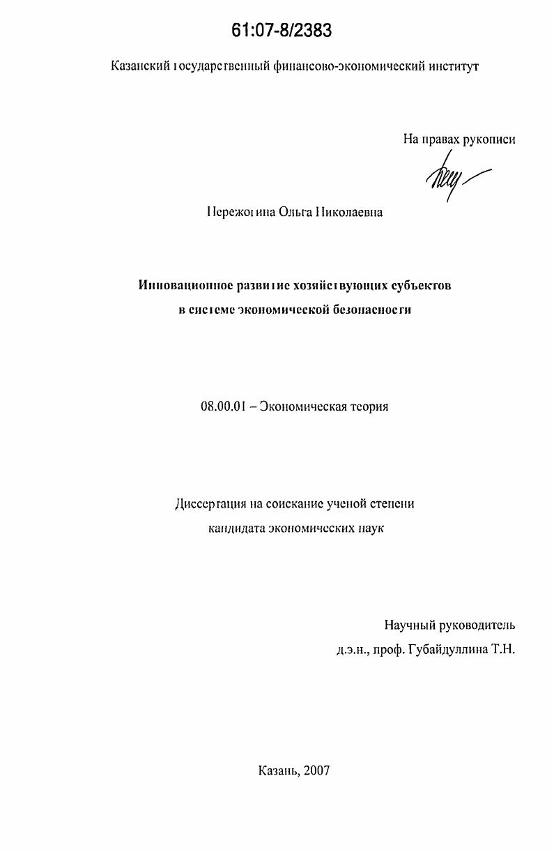 Инновационное развитие хозяйствующих субъектов в системе экономической безопасности