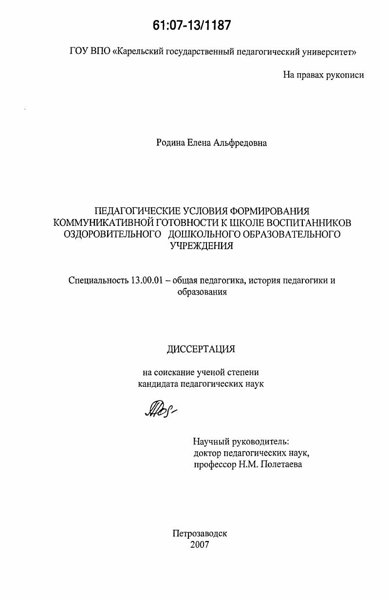 скачать диссертацию Педагогические условия формирования коммуникативной готовности к школе воспитанников оздоровительного дошкольного образовательного учреждения Педагогические условия формирования коммуникативной готовности к школе воспитанников оздоровительного дошкольного образовательного учреждения