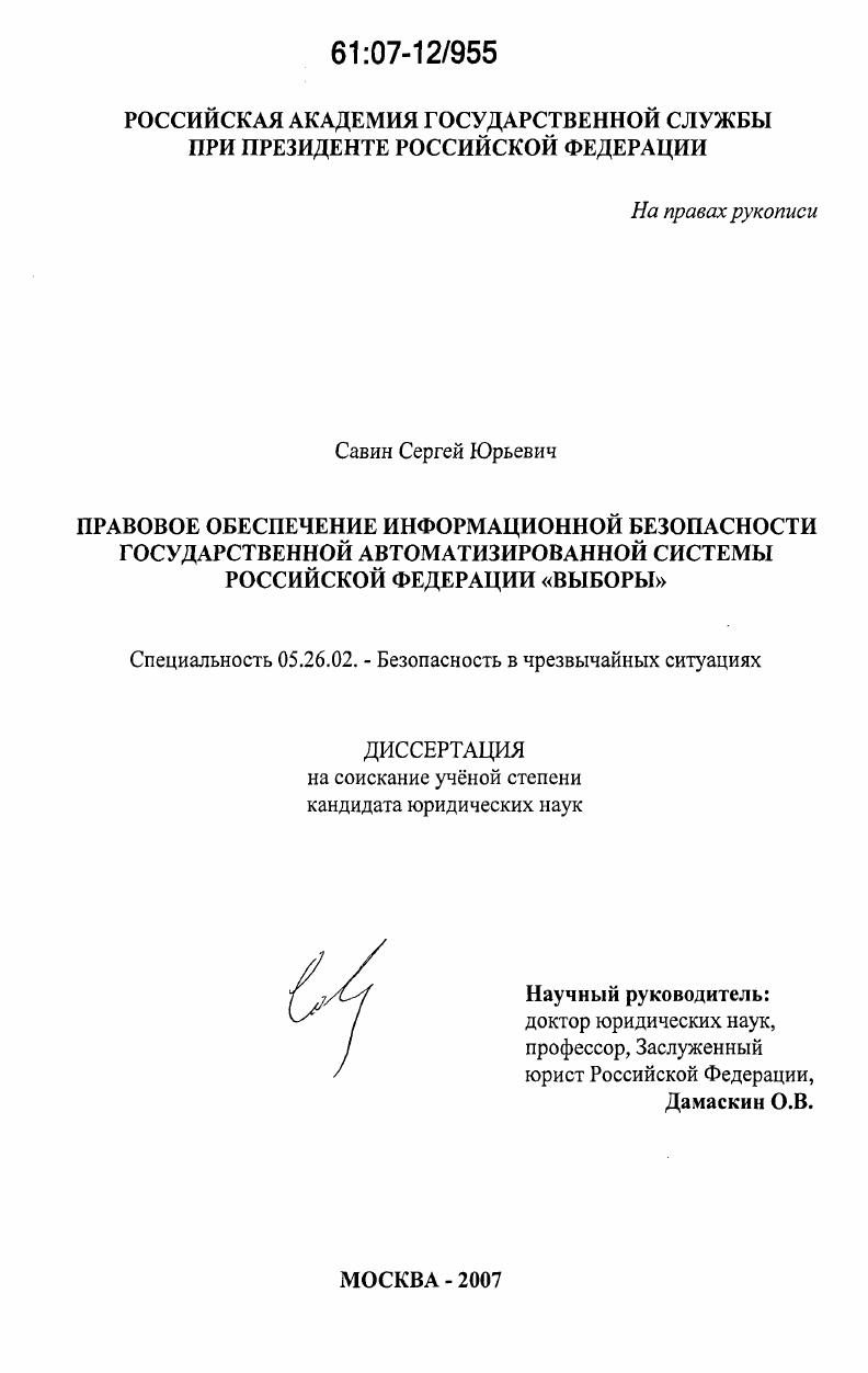 Правовое обеспечение информационной безопасности Государственной автоматизированной системы Российской Федерации "Выборы"