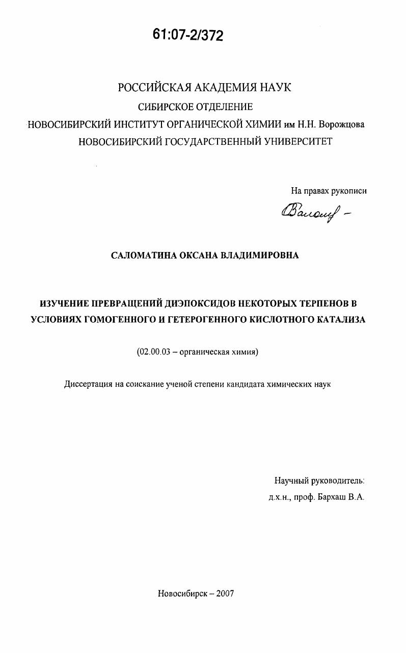 Изучение превращений диэпоксидов некоторых терпенов в условиях гомогенного и гетерогенного катализа