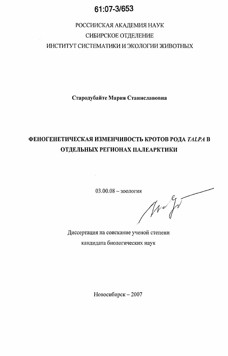 Феногенетическая изменчивость кротов рода Talpa в отдельных регионах Палеарктики