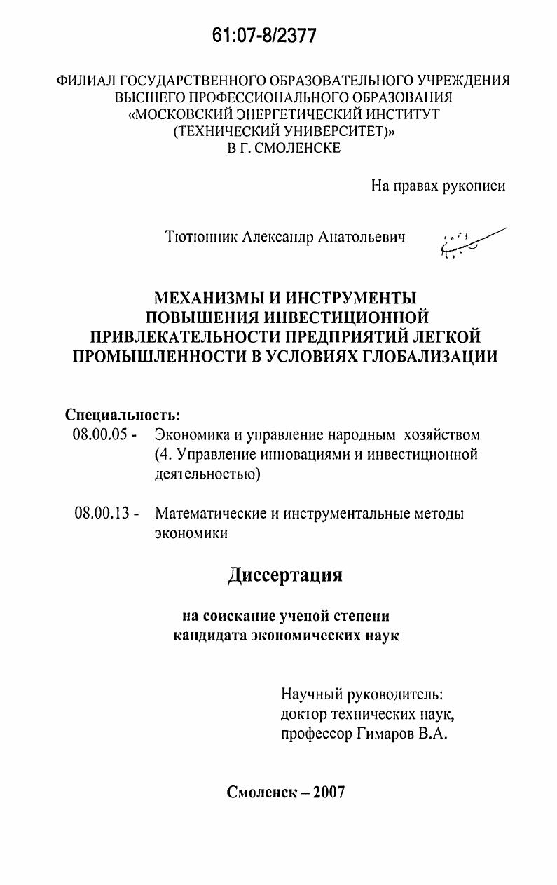 Механизмы и инструменты повышения инвестиционной привлекательности предприятий легкой промышленности в условиях глобализации