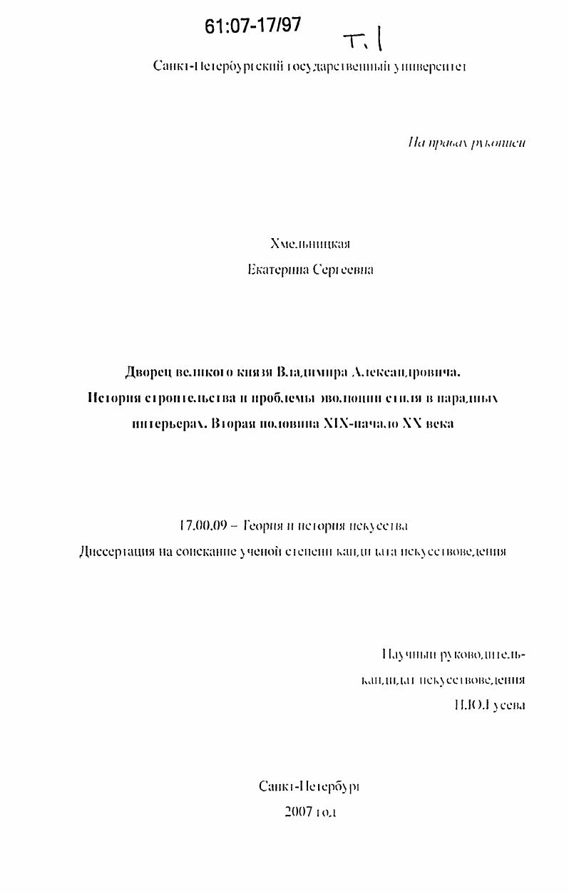 Дворец великого князя Владимира Александровича. История строительства и проблемы эволюции стиля в парадных интерьерах. Вторая половина XIX - начало XX века