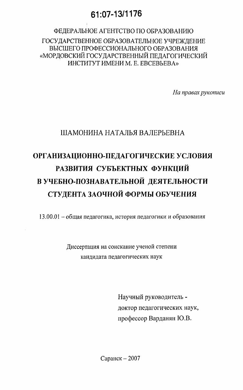 Организационно-педагогические условия развития субъектных функций в учебно-познавательной деятельности студента заочной формы обучения