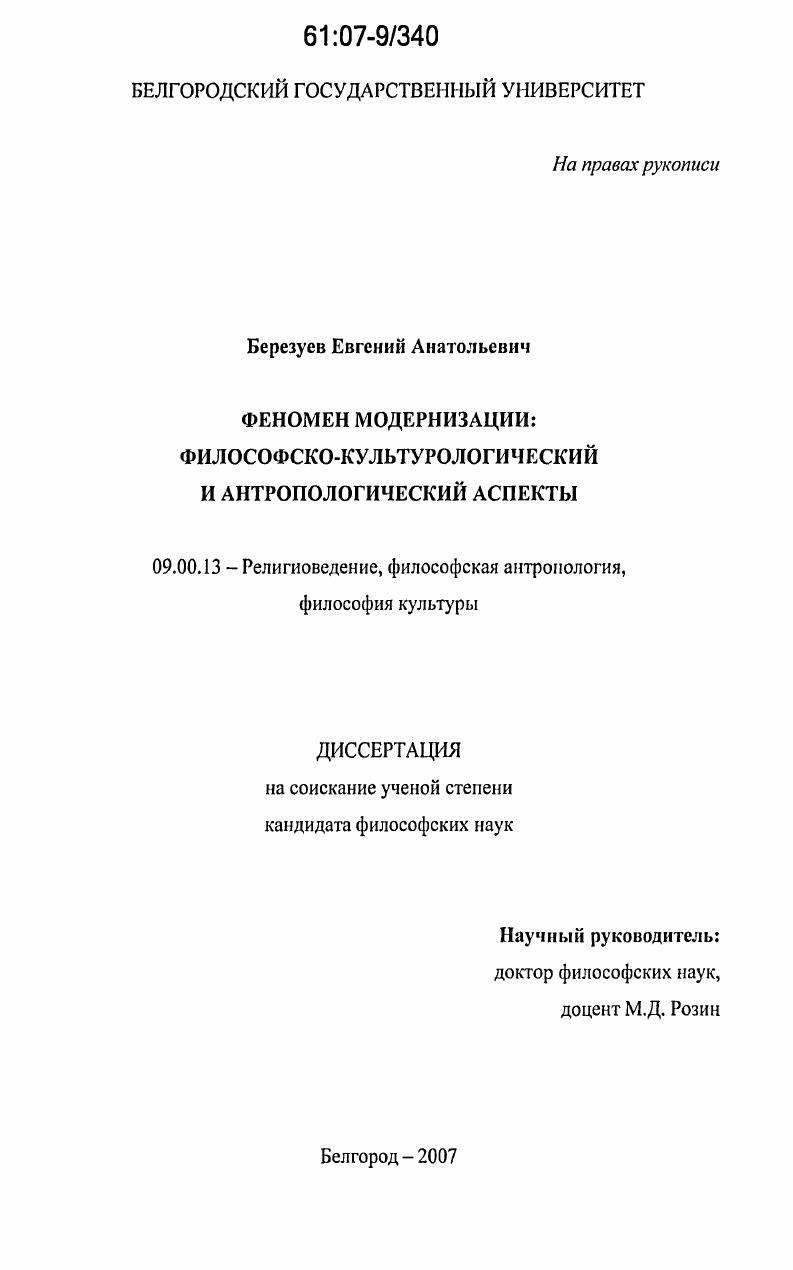 Феномен модернизации: философско-культурологический и антропологический аспекты
