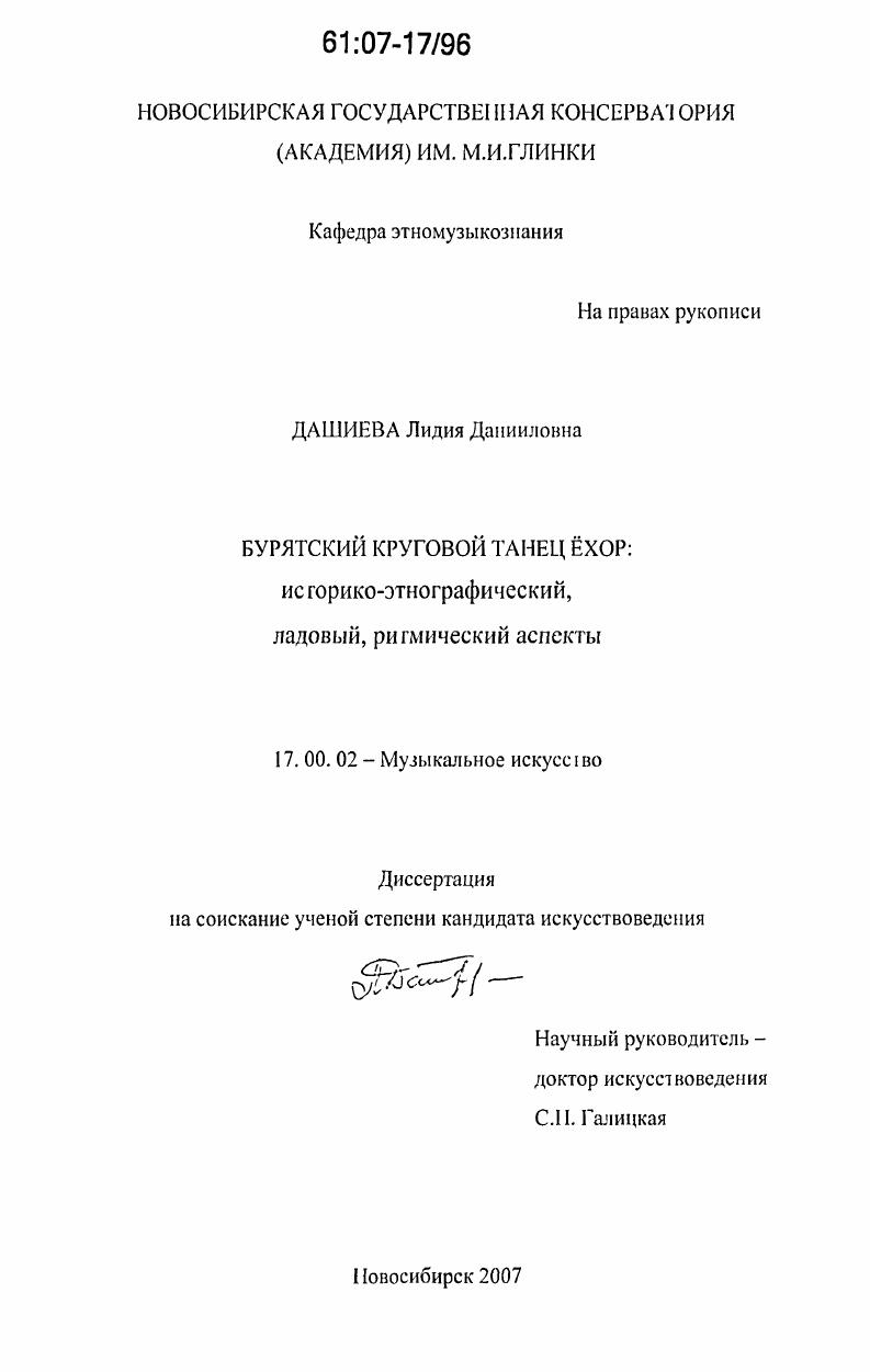 скачать диссертацию Бурятский круговой танец ёхор: историко-этнографический, ладовый, ритмический аспекты Бурятский круговой танец ёхор: историко-этнографический, ладовый, ритмический аспекты