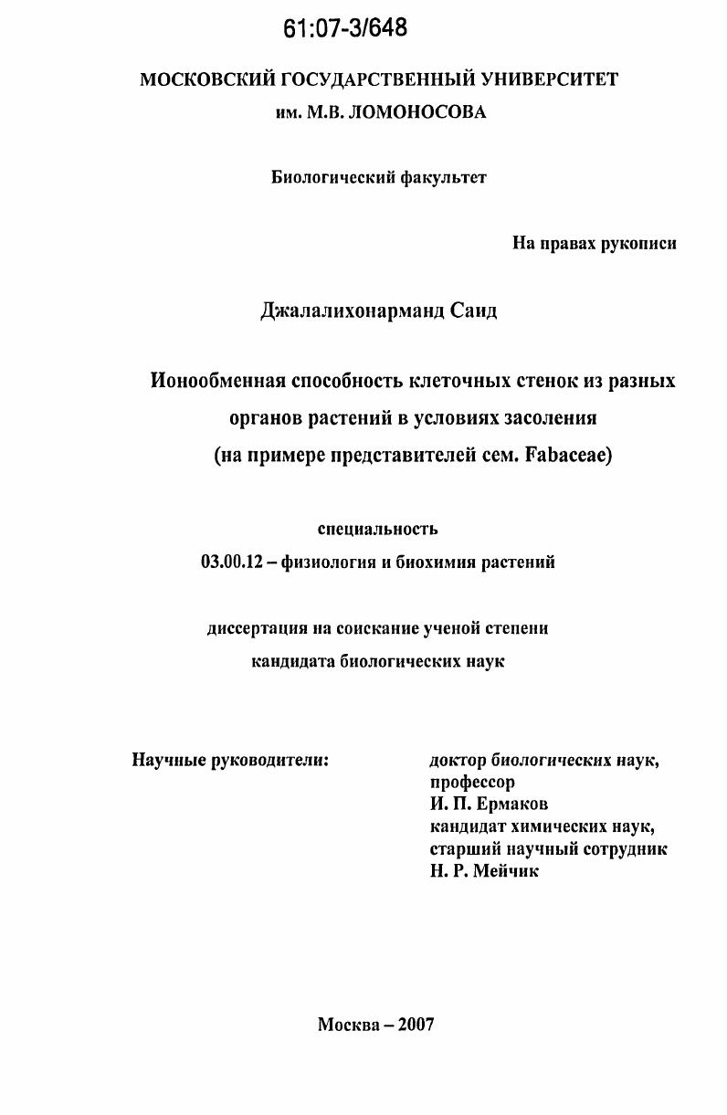 Ионообменная способность клеточных стенок из разных органов растений в условиях засоления : на примере представителей сем.Fabaceae