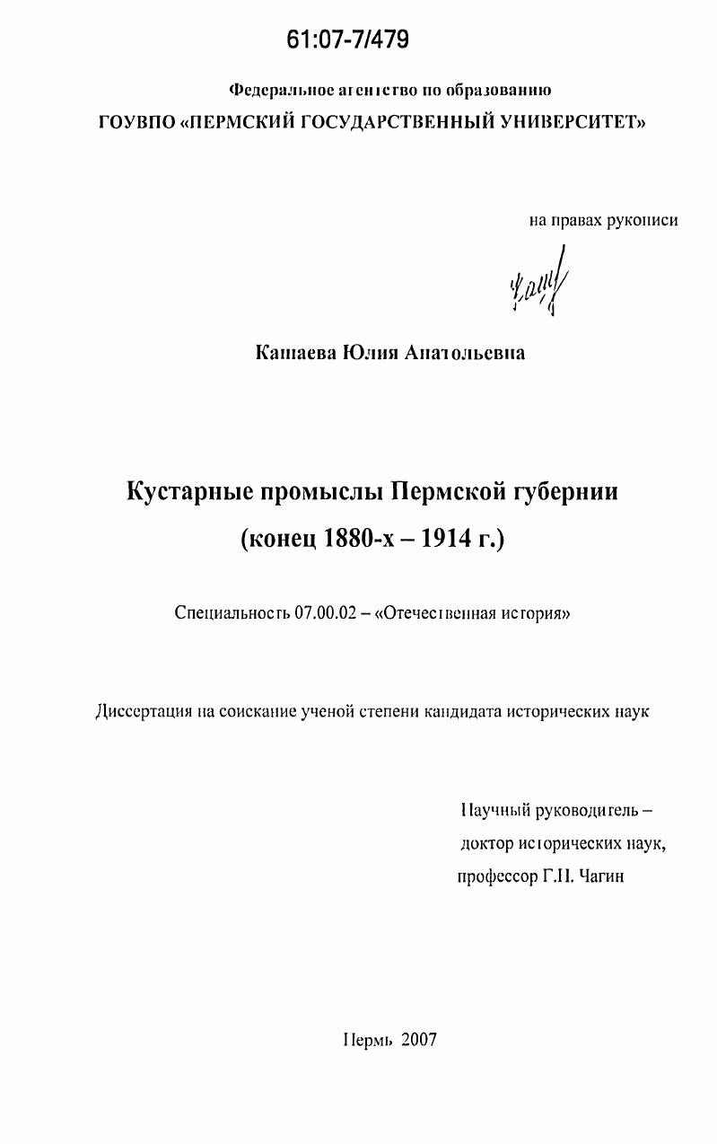 Кустарные промыслы Пермской губернии : конец 1880-х-1914 г.