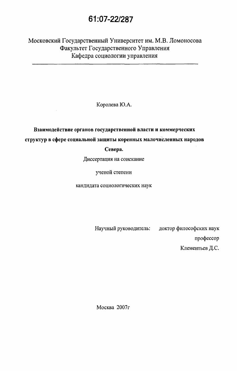Взаимодействие органов государственной власти и коммерческих структур в сфере социальной защиты коренных малочисленных народов Севера