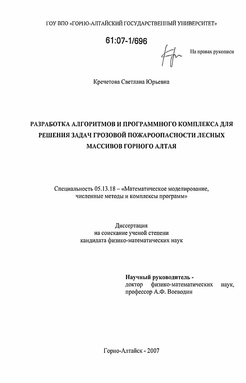 Разработка алгоритмов и программного комплекса для решения задач грозовой пожароопасности лесных массивов Горного Алтая