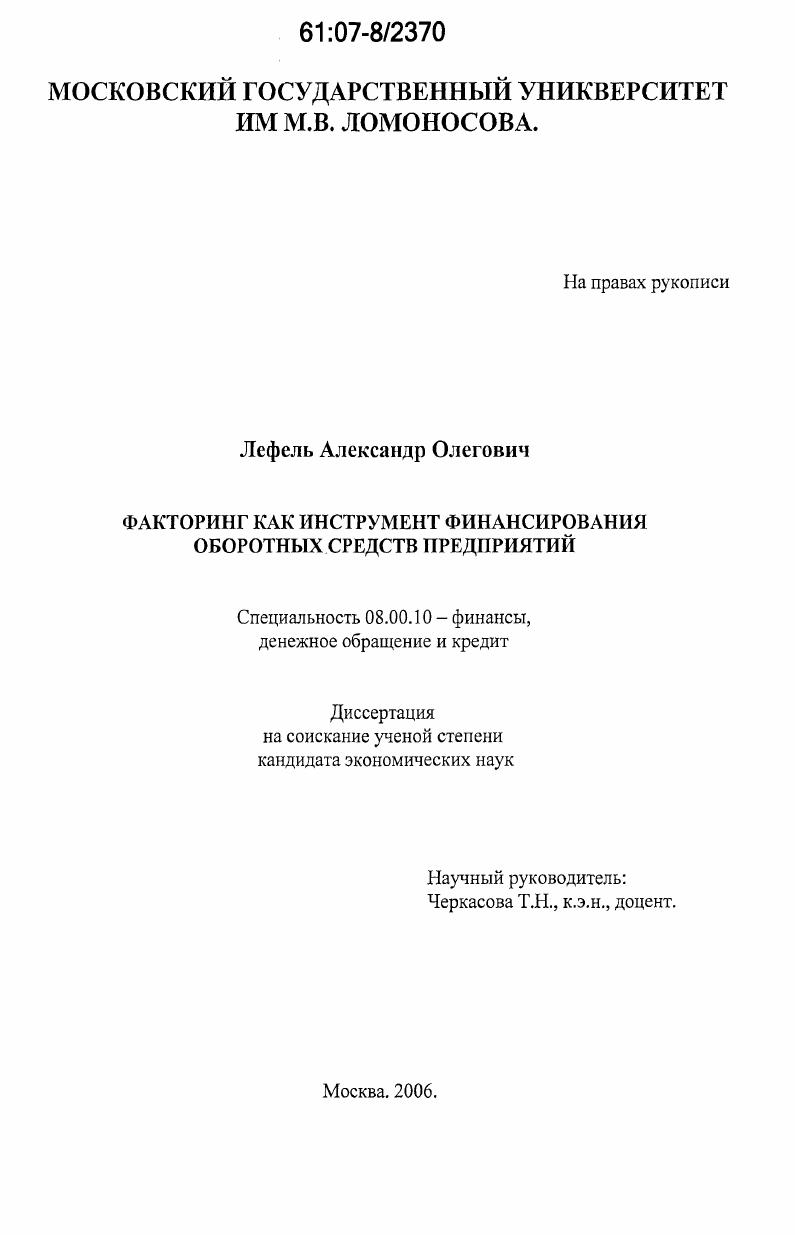Факторинг как инструмент финансирования оборотных средств предприятий