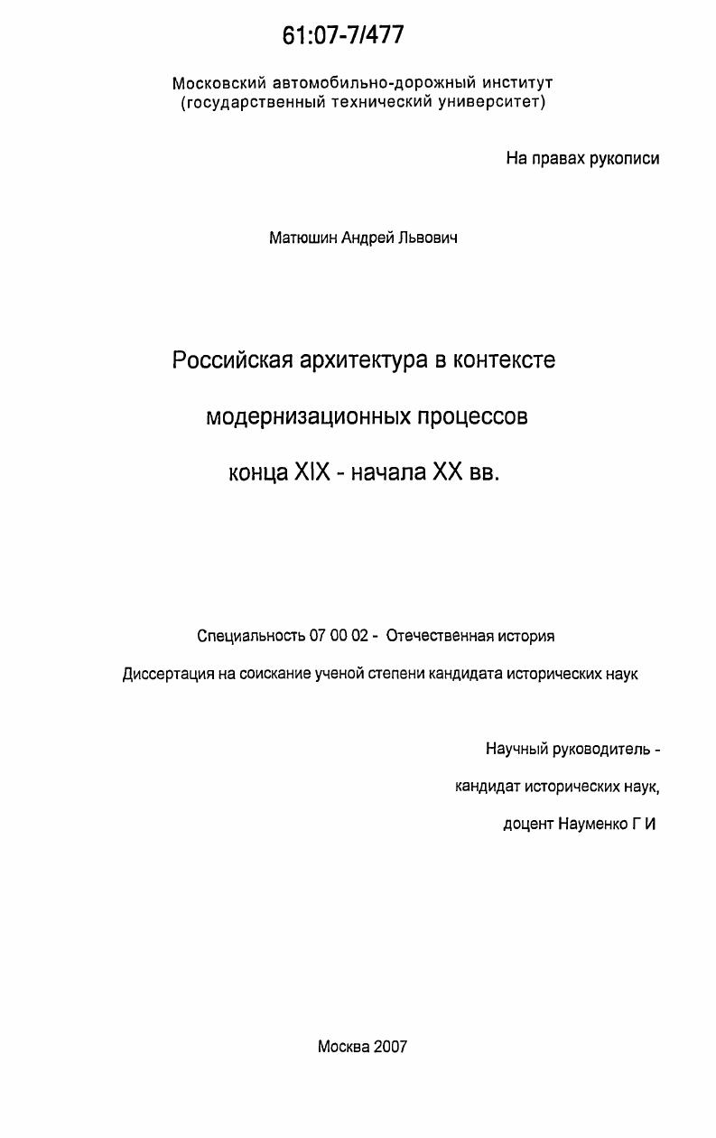 скачать диссертацию Российская архитектура в контексте модернизационных процессов конца XIX - начала XX вв. Российская архитектура в контексте модернизационных процессов конца XIX - начала XX вв.