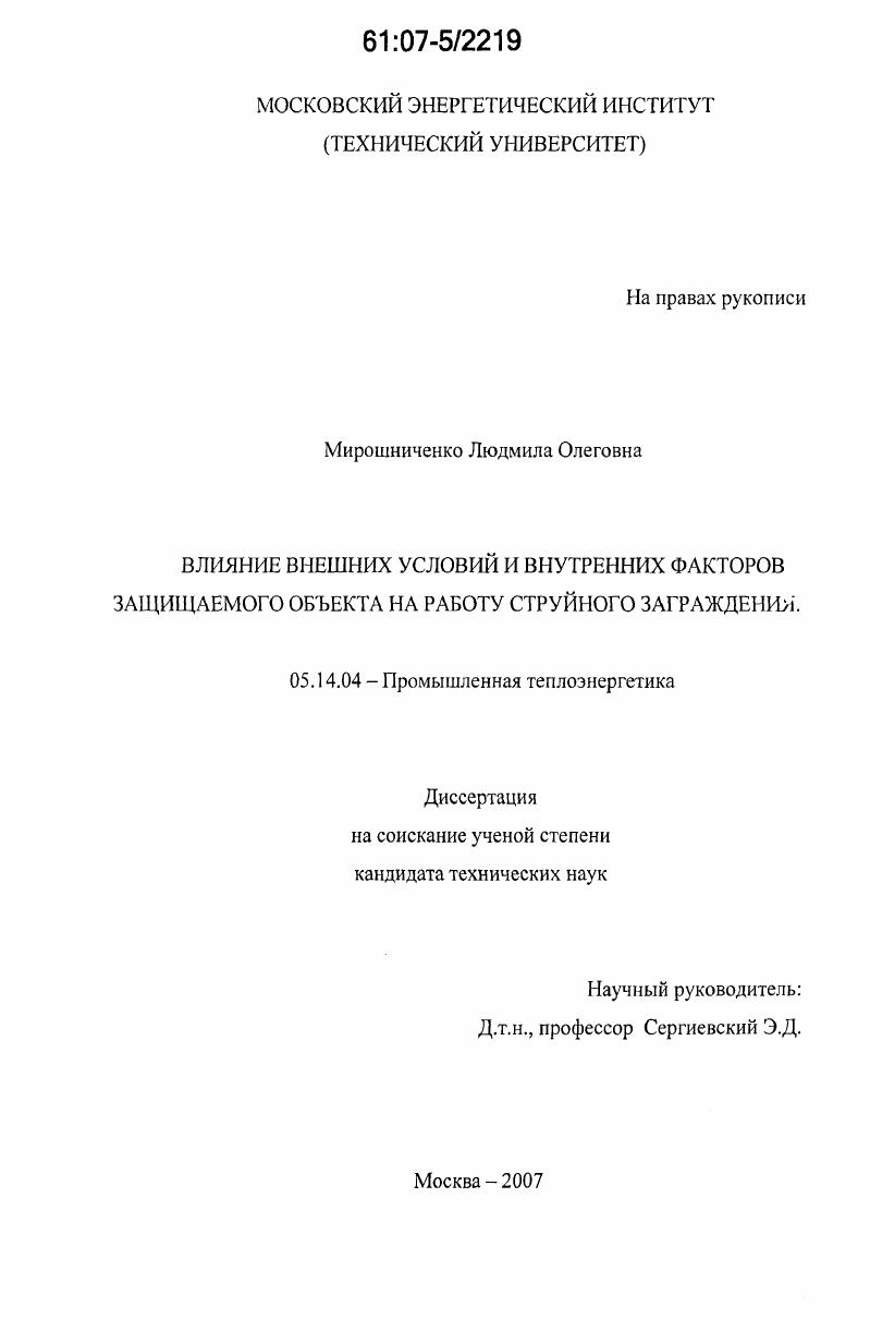 Влияние внешних условий и внутренних факторов защищаемого объекта на работу струйного заграждения