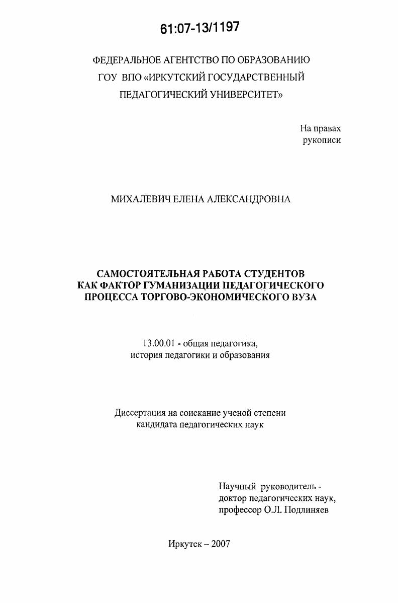 Самостоятельная работа студентов как фактор гуманизации педагогического процесса торгово-экономического вуза